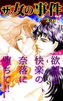 ザ・女の事件 Vol.3- （2）〜特集/欲望と快楽の奈落に堕ちて！！