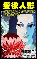 愛欲人形〜恋敵を呪った女を見舞う残酷な末路〜（単話）