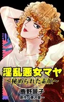 淫乱悪女マヤ〜秘められた素顔〜（単話）