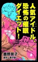 人気アイドル、恐怖の催眠ダイエット！（単話）