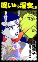 呪いあう淫女たち（単話）