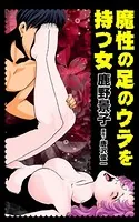 魔性の足のウラを持つ女（単話）