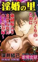 淫婚の里〜子づくりのために強制嫁入りさせられたOL売春婦〜蜜愛恋獄コレクション