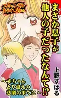 まさか息子が他人の子だったなんて！？〜赤ちゃんとり違えの悲劇の果てに〜スキャンダルまみれな女たち