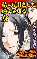 私が万引きした過去を知る女〜スキャンダルまみれな女たち（単話）