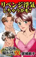 リベンジ浮気しちゃうかも？〜ご近所騒がせな女たち（単話）