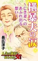 横暴夫の涙〜亡き妻へのあふれ出る想い〜人生の選択を迫られた女たち