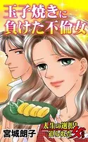 玉子焼きに負けた不倫女〜人生の選択を迫られた女たち（単話）