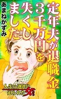 定年夫が退職金3千万円を失くしました〜人生の選択を迫られた女たち