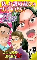 私、介護奴隷じゃありません！〜愚図でノロマな嫁の最後の決断〜人生の選択を迫られた女たち（単話）
