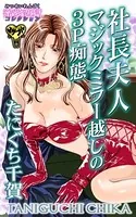 社長夫人 マジックミラー越しの3P痴態〜蜜愛恋獄コレクション（単話）