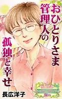 おひとりさま管理人の孤独と幸せ〜愛と勇気！ハッピーエンドな女たち（単話）