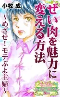 ぜい肉を魅力に変える方法〜めざせ！モテぷよ主婦〜愛と勇気！ハッピーエンドな女たち（単話）
