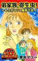 弟家族は寄生虫！〜もうガマンの限界です〜読者体験！本当にあった女のスキャンダル劇場（単話）