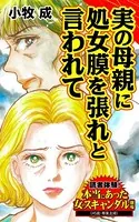 実の母親に処女膜を張れと言われて〜読者体験！本当にあった女のスキャンダル劇場（単話）