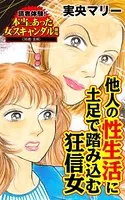 他人の性生活に土足で踏み込む狂信女〜読者体験！本当にあった女のスキャンダル劇場（単話）