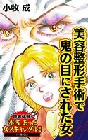 美容整形手術で鬼の目にされた女〜読者体験！本当にあった女のスキャンダル劇場（単話）