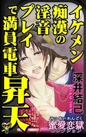 イケメン痴漢の淫音プレイで満員電車昇天〜蜜愛恋獄コレクション（単話）