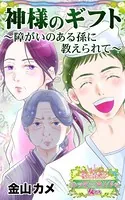 神様のギフト〜障がいのある孫に教えられて〜愛と勇気！ハッピーエンドな女たち（単話）