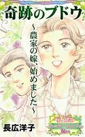 奇跡のブドウ〜農家の嫁、始めました〜愛と勇気！ハッピーエンドな女たち
