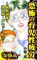 ザ・女の難病 恐怖の育児性疲労〜網膜剥離・過呼吸・パニック障害〜（単話）