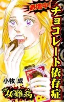ザ・女の難病 激増中！チョコレート依存症（単話）