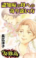 ザ・女の難病 認知症の母への寄り添い方