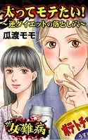 ザ・女の難病 太ってモテたい！〜逆ダイエットの落とし穴〜（単話）