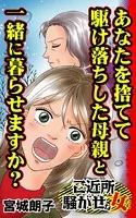 あなたを捨てて駆け落ちした母親と一緒に暮らせますか？〜ご近所騒がせな女たち