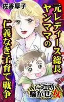 元レディース総長ヤンママの仁義なき子育て戦争〜ご近所騒がせな女たち（単話）