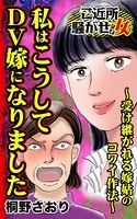 私はこうしてDV嫁になりました〜受け継がれる嫁姑のコワイ作法〜ご近所騒がせな女たち（単話）