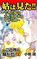 姑は見た！〜できた嫁の真っ黒すぎるウラの顔〜ご近所騒がせな女たち（単話）