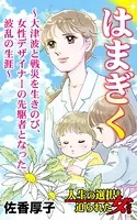 はまぎく〜大津波と戦災を生きのび、女性デザイナーの先駆者となった波乱の生涯〜人生の選択を迫られた女たち