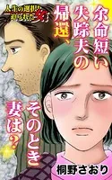 余命短い失踪夫の帰還、そのとき妻は？〜人生の選択を迫られた女たち（単話）