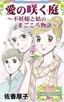 愛の咲く庭〜不妊嫁と姑のまごころ物語〜愛と勇気！ハッピーエンドな女たち（単話）