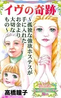 イヴの奇跡〜孤独な強欲ホステスが手に入れたお金より大切なもの〜愛と勇気！ハッピーエンドな女たち（単話）
