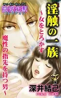 淫触の一族〜女をとろかす魔性の指先を持つ男〜蜜愛恋獄コレクション