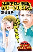 体調不良の原因はエリート夫でした〜私の夫原病体験〜読者体験！本当にあった女のスキャンダル劇場（単話）