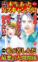読者体験！本当にあった女のスキャンダル劇場 Vol.4- （2）〜特集/私が苦しんだ最悪の人間関係