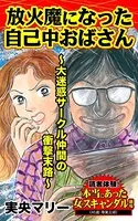 放火魔になった自己中おばさん〜大迷惑サークル仲間の衝撃末路〜読者体験！本当にあった女のスキャンダル劇場（単話）