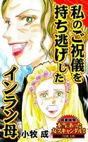 私のご祝儀を持ち逃げしたインラン母〜読者体験！本当にあった女のスキャンダル劇場（単話）