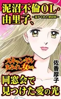 泥沼不倫OL・由里子、同窓会で見つけた愛の光〜夏からの招待状〜スキャンダルまみれな女たち