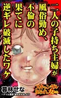 二人の子持ち主婦が風俗勤め、不倫の果てに逆ギレ破滅したワケ〜スキャンダルまみれな女たち（単話）