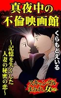 真夜中の不倫映画館〜記憶を失くした人妻の秘密の恋〜スキャンダルまみれな女たち（単話）