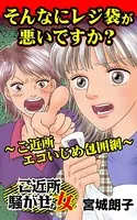 そんなにレジ袋が悪いですか？〜ご近所エコいじめ包囲網〜ご近所騒がせな女たち（単話）