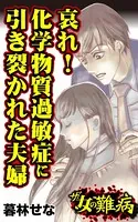 ザ・女の難病 哀れ！化学物質過敏症に引き裂かれた夫婦（単話）