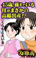 ザ・女の難病 45歳、孫までいる母がまさかの高齢出産！？（単話）