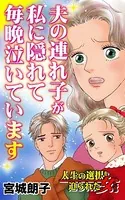 夫の連れ子が私に隠れて毎晩泣いています〜人生の選択を迫られた女たち（単話）
