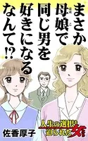 まさか母娘で同じ男を好きになるなんて！？〜人生の選択を迫られた女たち（単話）