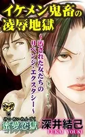 イケメン鬼畜の凌辱地獄〜汚された女たちのリベンジ・エクスタシー〜蜜愛恋獄コレクション（単話）
